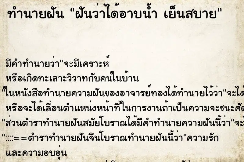 ทำนายฝัน ฝันว่าได้อาบน้ำ เย็นสบาย ทำนายฝัน ฝันว่าได้อาบน้ำ เย็นสบาย